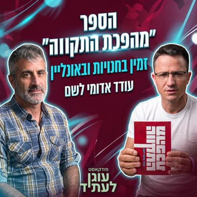 הספר ״מהפכת התקווה״ זמין בחנויות ובאונליין