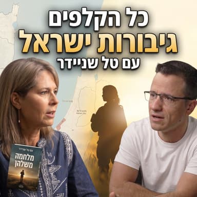 מלחמה משלהן, נשים בחזית מלחמת שבעה באוקטובר | טל שניידר