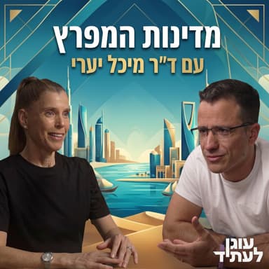מדינות המפרץ - מבט על עם ד״ר מיכל יערי