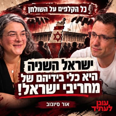 ישראל השניה היא כלי בידיהם של מחריבי ישראל! | אור סיונוב