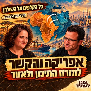 אפריקה והקשר למזרח התיכון ולאזור | שירי פיין גרוסמן