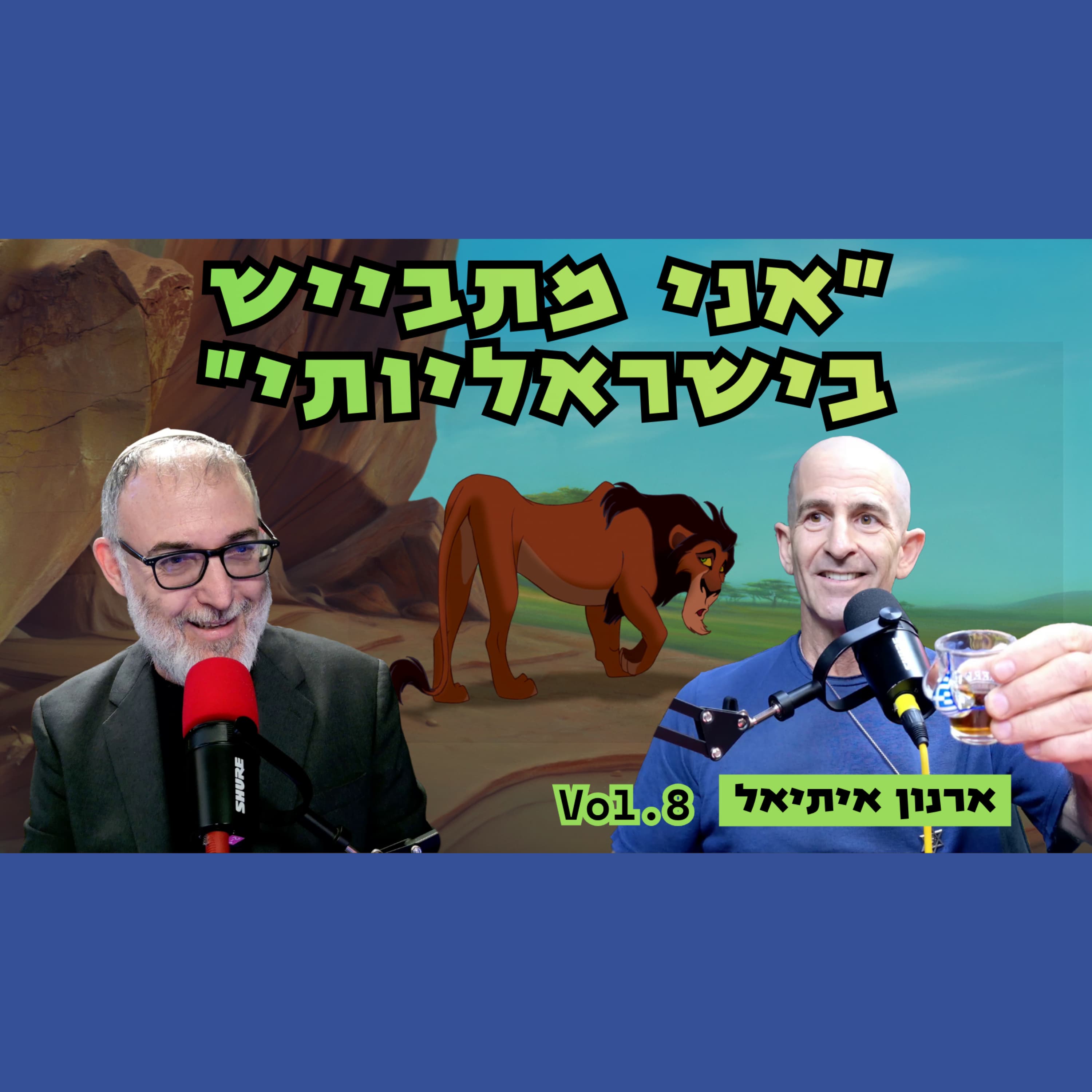 ארנון איתיאל | איפה שמביך לנו, שמה השכינה