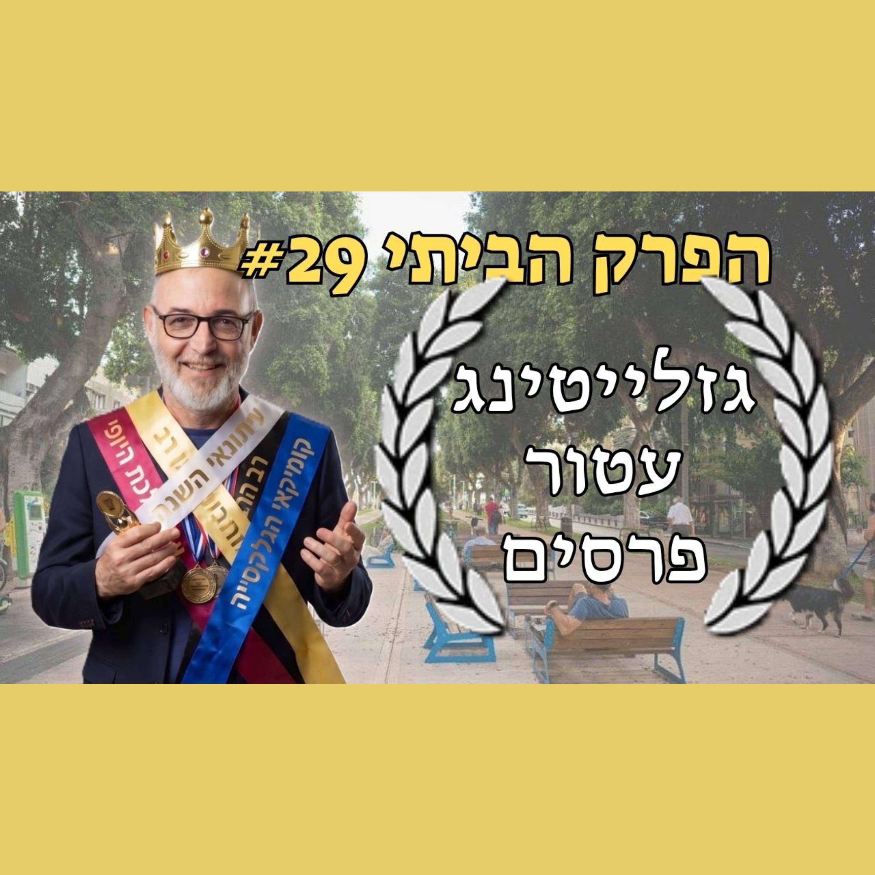 "אין דבר כזה ביביסטים אנוסים." בסדררר. | הפרק הביתי 29#