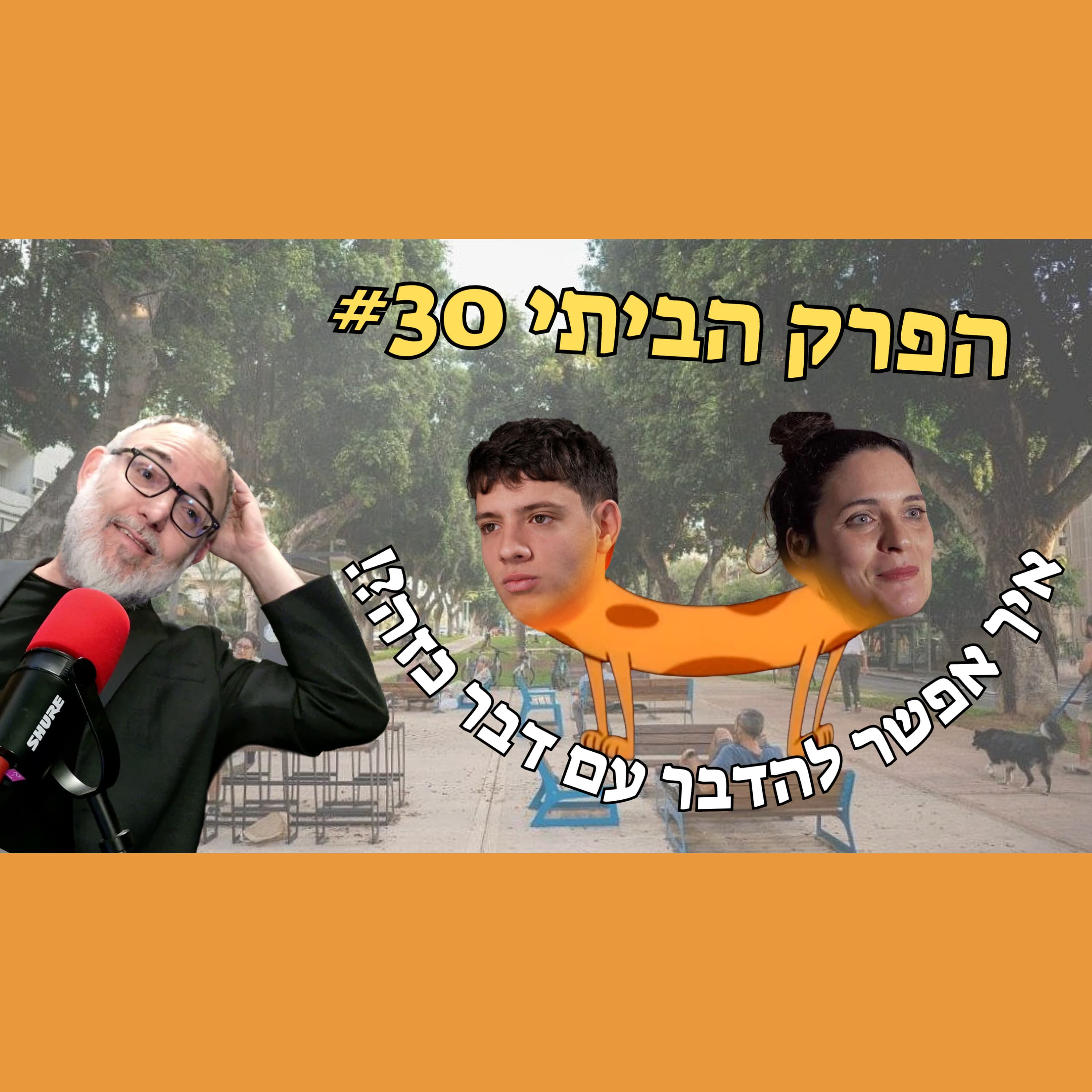 לא שיקרנו. קצת סילפנו את המציאות | הפרק הביתי #30