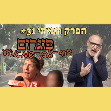 זה לא עניין של ימין ושמאל | הפרק הביתי #31