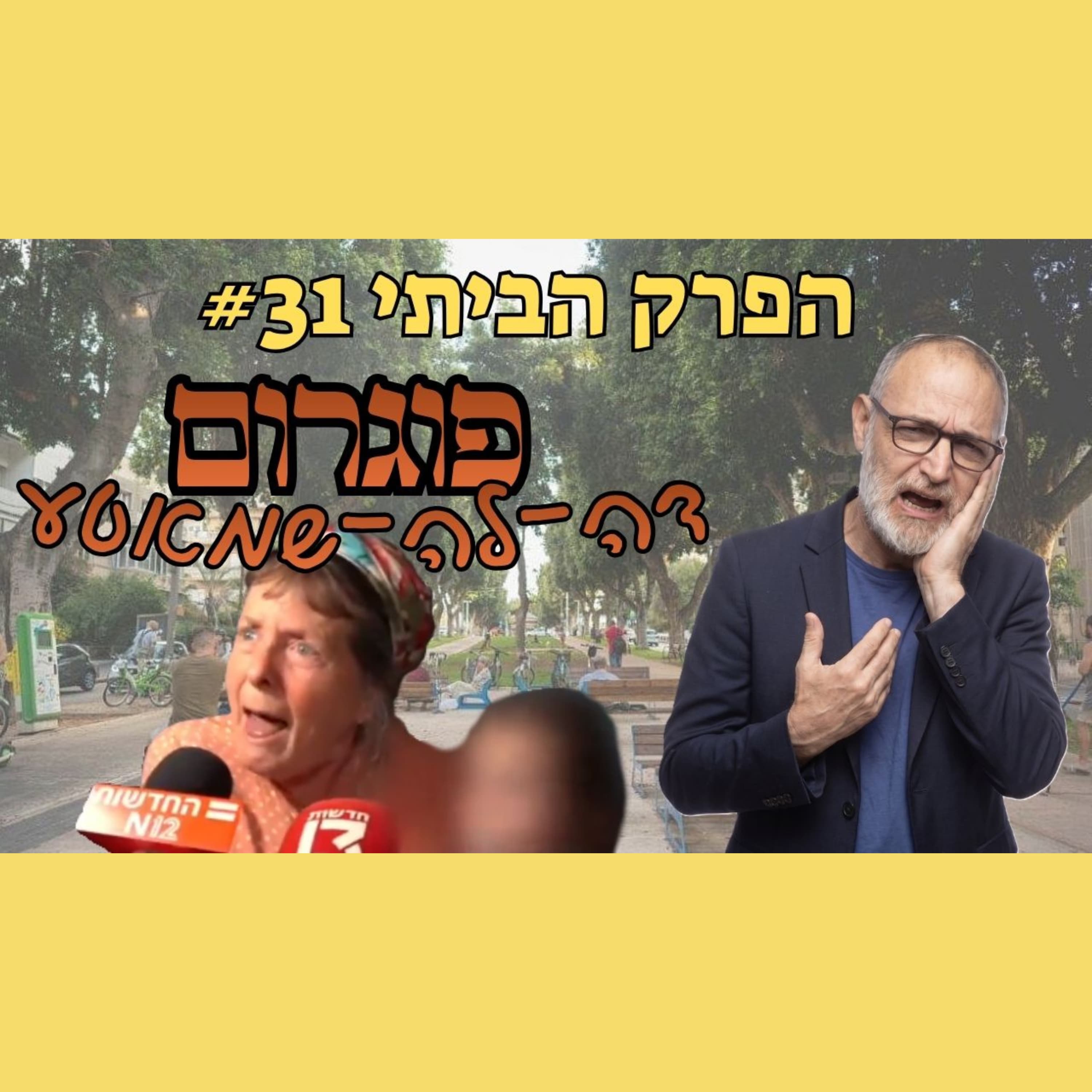 זה לא עניין של ימין ושמאל | הפרק הביתי #31