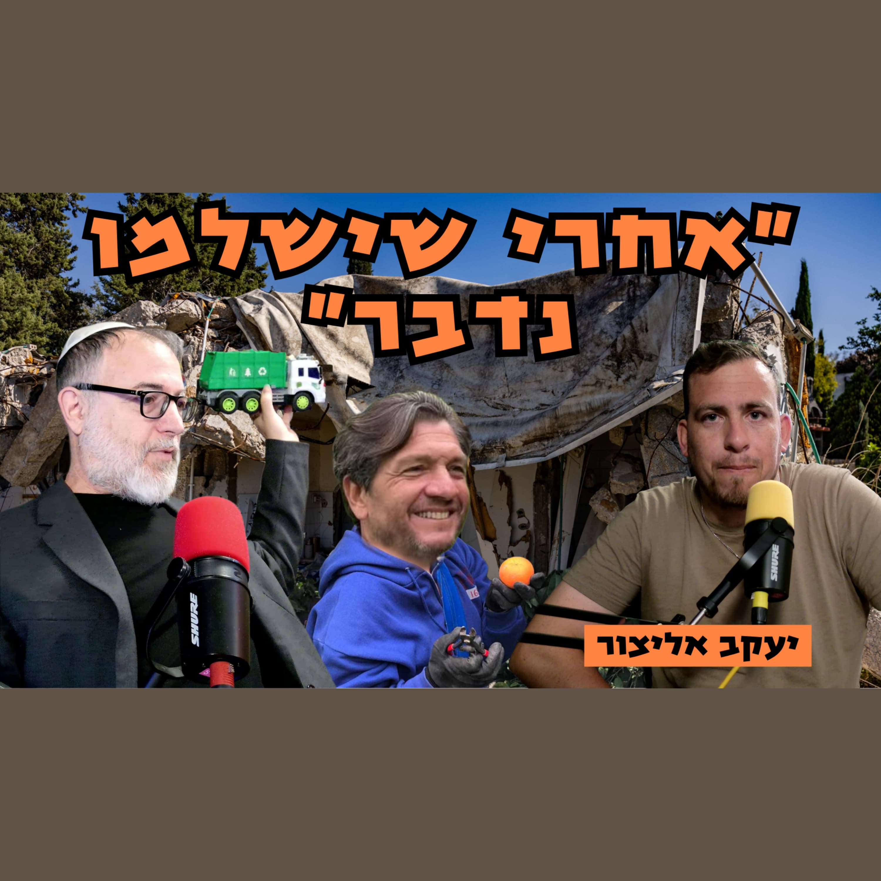 יעקב אליצור | סוכריות לעזה וטיפול סרטן לסינואר זאת המחלה