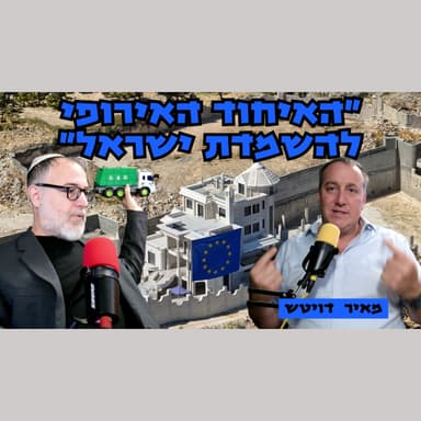 מאיר דויטש | האיחוד הארופאי בונה מבנים לא חוקיים לערבים בשטחי C