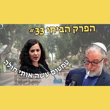 שרת החינוך? של איזו מדינה? | הפרק הביתי #33