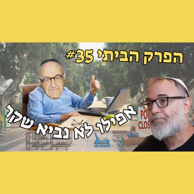 ראה את הנולד. נביא אמת. זקן טיפש | פרק ביתי #35