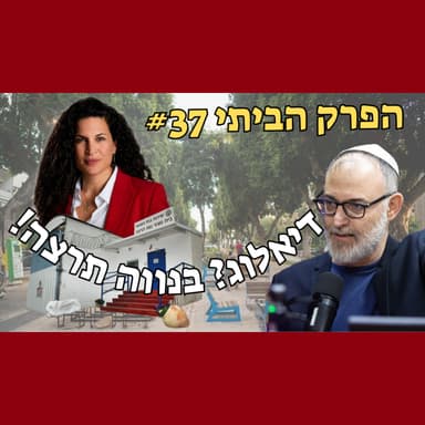 תלמדו מהשמאל. ככה מסמנים קו אדום! | פרק ביתי #37