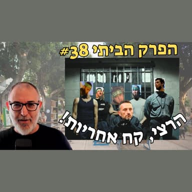 למה הרצי מסתובב חופשי? | פרק ביתי #38