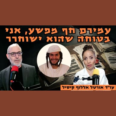 עו"ד אורטל אללוף קיסיל | צדק לעמירם