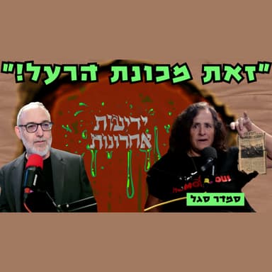סמדר סגל | ידיעות אחרונות הם מכונת הרעל המקורית