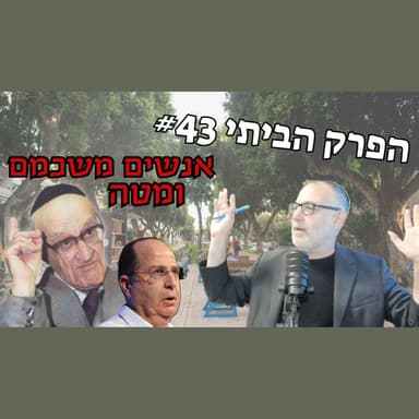 "מיין קאמפף במהופך" | הפרק הביתי #43