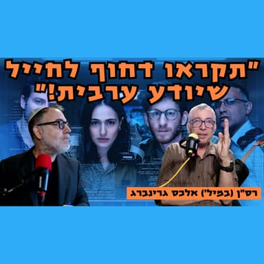 רס"ן (במיל') אלכס גרינברג | רוב החיילים מחטיבת המחקר של אמ"ן לא קוראים ערבית
