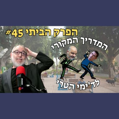 סגלוביץ' לא היסס לרגע ורץ ראשון לשלם את הג'יזיה | פרק ביתי #45