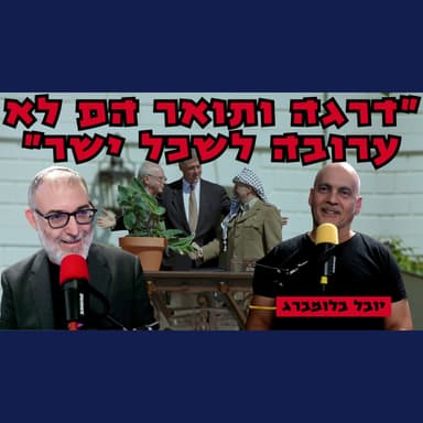 יובל בלומברג | השמאל הישראלי הוא עציץ בלי שורשים