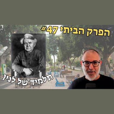 המרקסיזם הבן גוריוני עדיין בעוכרינו | פרק ביתי #47