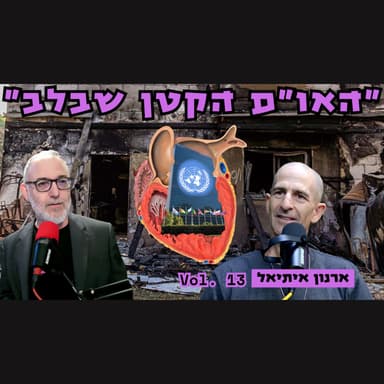 ארנון איתיאל | אם אין בורג בראש יש או"ם בלב