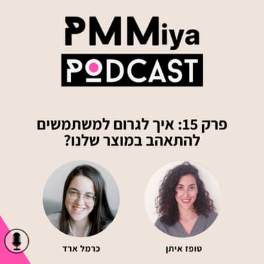 פרק 15: איך לגרום למשתמשים להתאהב במוצר שלנו?