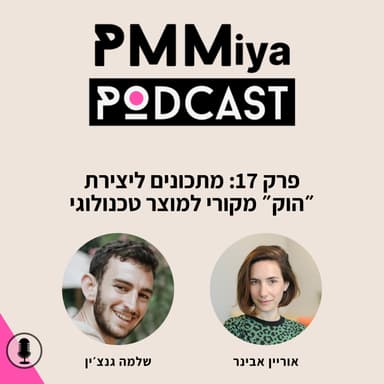 פרק 17: מתכונים ליצירת ״הוק״ מקורי למוצר טכנולוגי