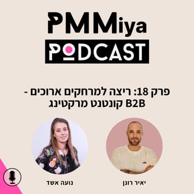 פרק 18: ריצה למרחקים ארוכים - בי-טו-בי קונטנט מרקטינג