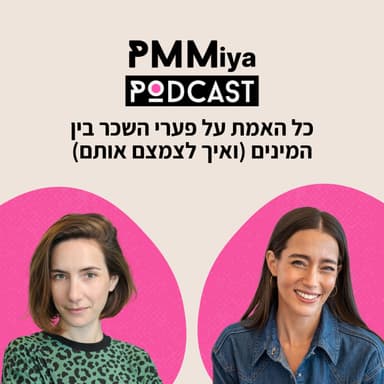 פרק 24: כל האמת על פערי השכר בין המינים (ואיך לצמצם אותם)