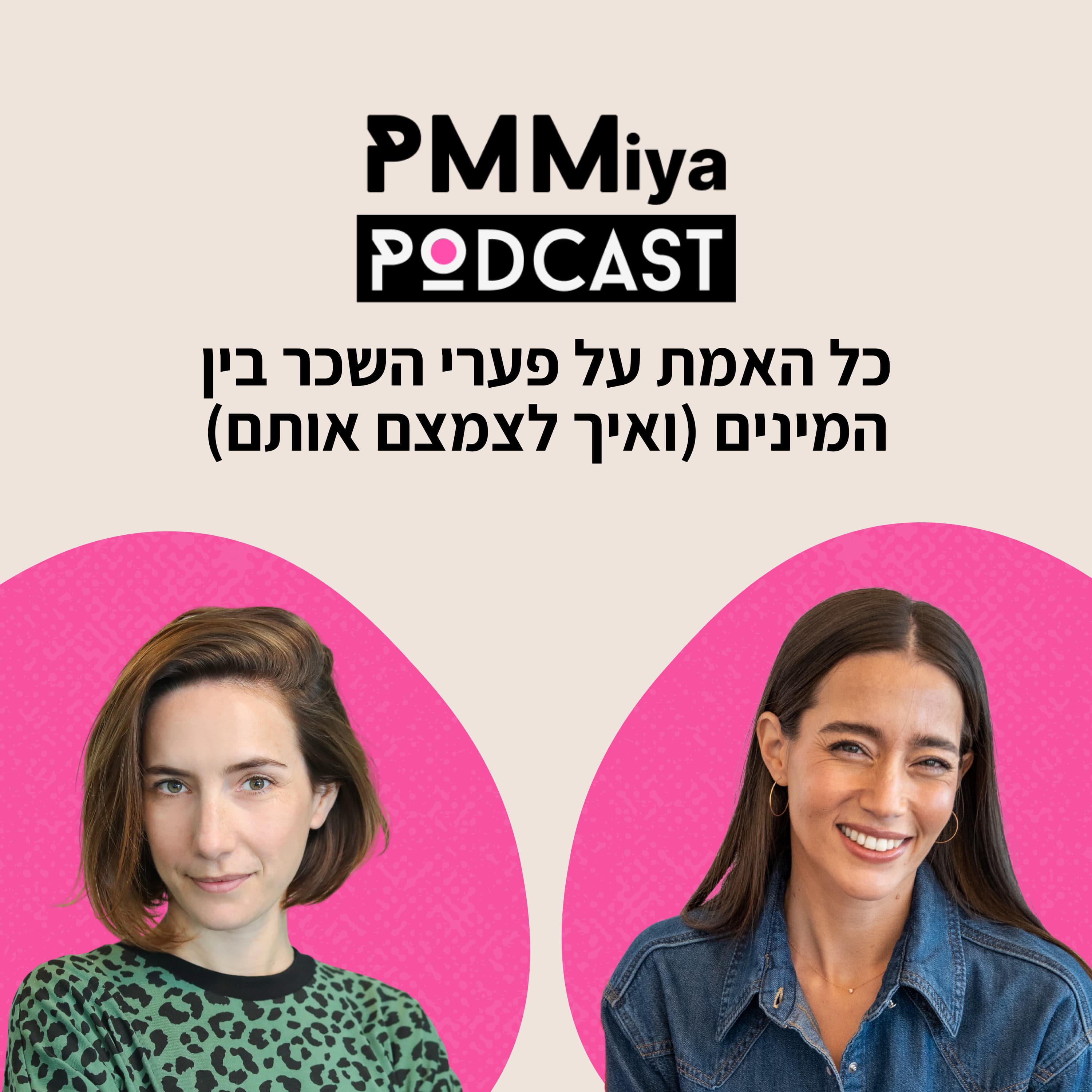 פרק 24: כל האמת על פערי השכר בין המינים (ואיך לצמצם אותם)