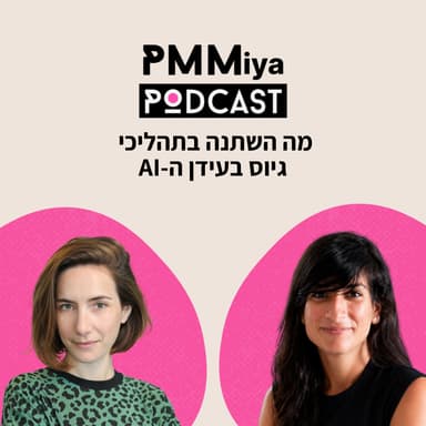 פרק 26: מה השתנה בתהליכי גיוס בעידן הבינה המלאכותית