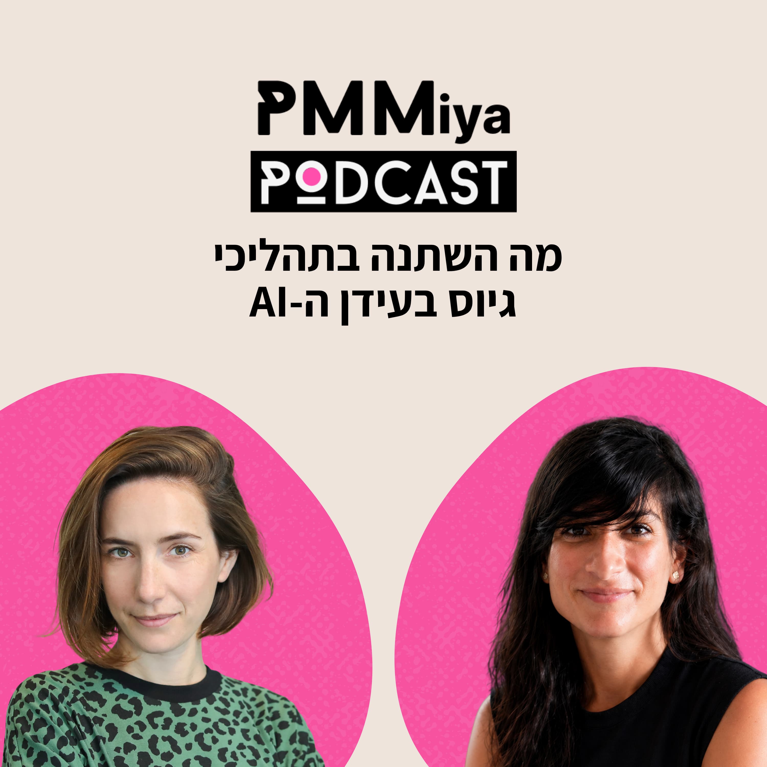 פרק 26: מה השתנה בתהליכי גיוס בעידן הבינה המלאכותית
