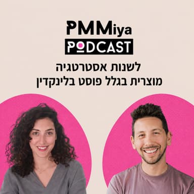 פרק 27: לשנות אסטרטגיה מוצרית בגלל פוסט בלינקדאין