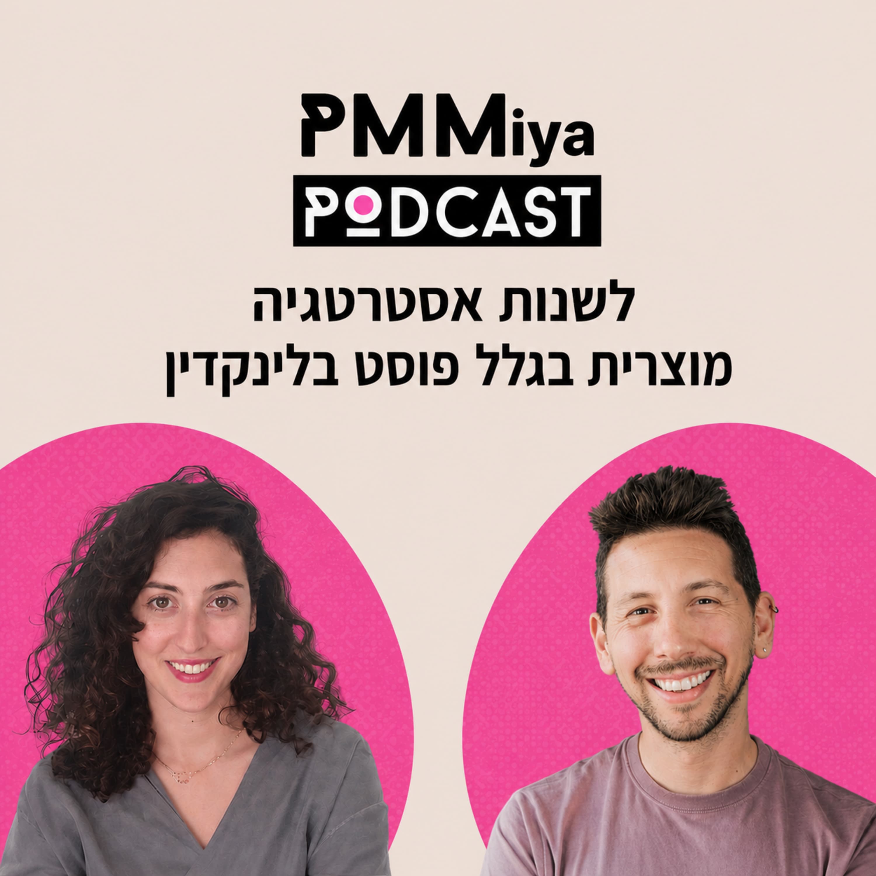 פרק 27: לשנות אסטרטגיה מוצרית בגלל פוסט בלינקדאין