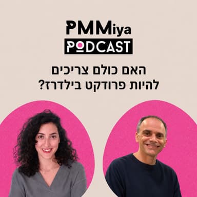 פרק 28: האם כולם צריכים להיות פרודקט בילדרז