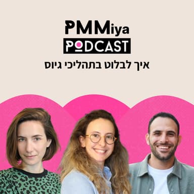 פרק 30: איך לבלוט בתהליכי גיוס