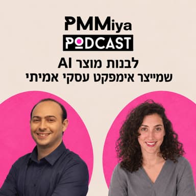 לבנות מוצר AI שמייצר אימפקט עסקי אמיתי