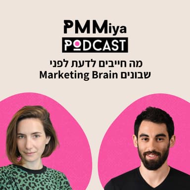 פרק 32: מה חייבים לדעת לפני שבונים מוח מרקטיאלי