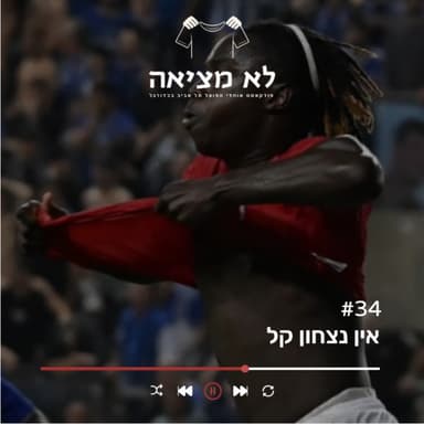 אין נצחון קל | לא מציאה, פרק 34