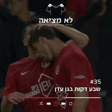 שבע דקות בגן עדן | לא מציאה, פרק 35