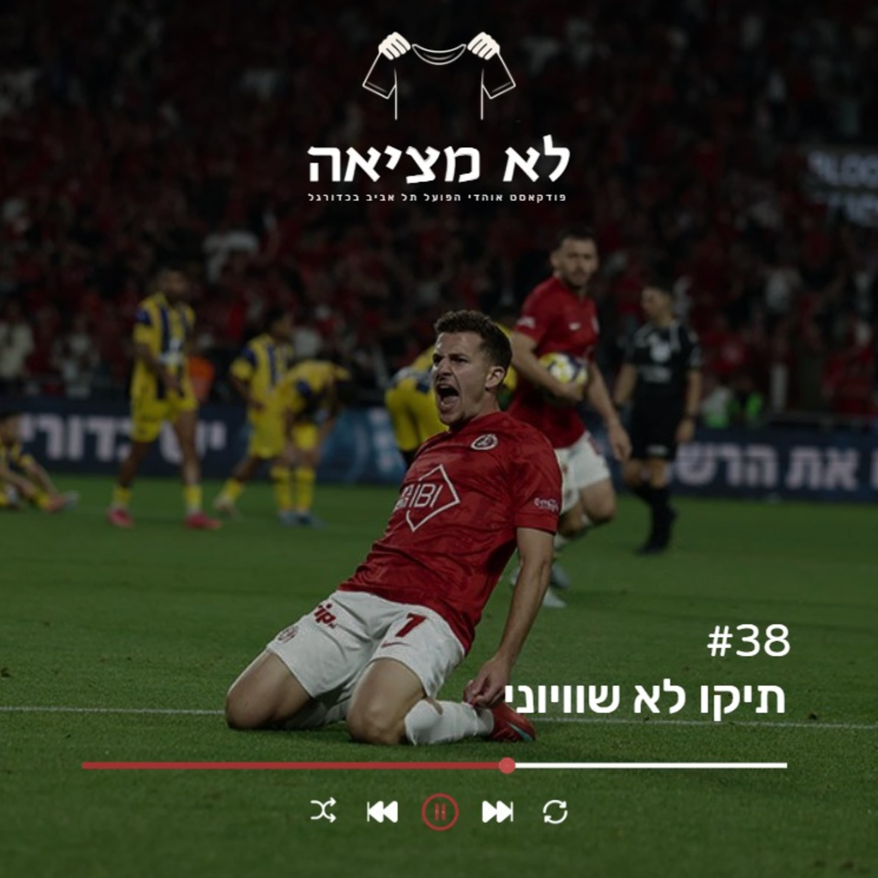 תיקו לא שוויוני | לא מציאה, פרק 38