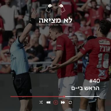 הראש בי-ם | לא מציאה, פרק 40