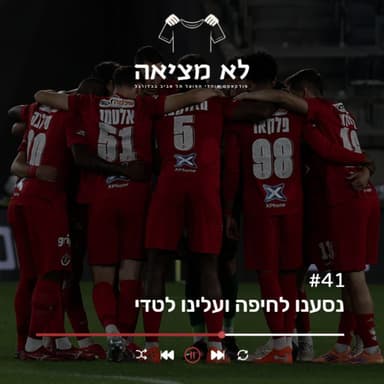 נסענו לחיפה ועלינו לטדי | לא מציאה, פרק 41