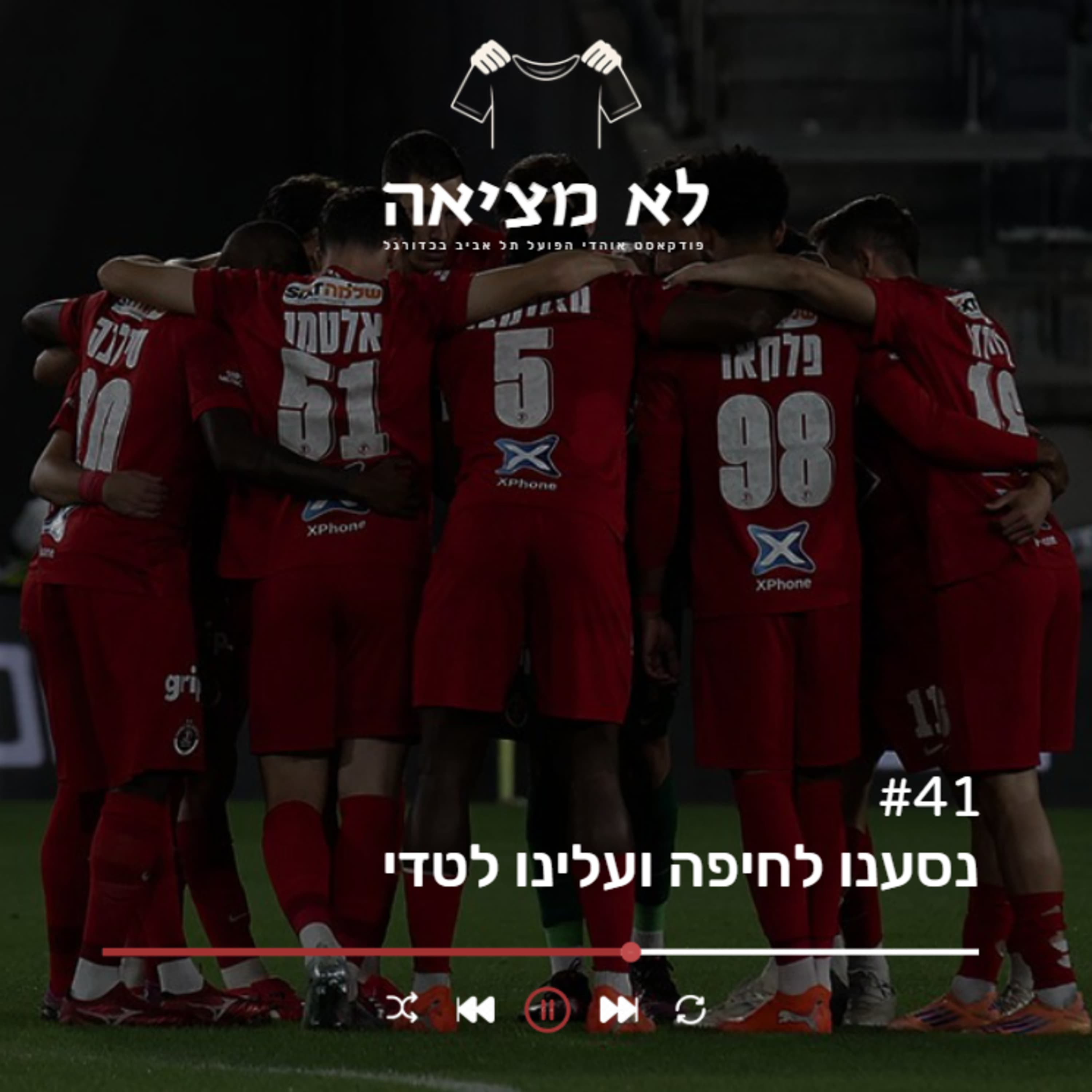 נסענו לחיפה ועלינו לטדי | לא מציאה, פרק 41
