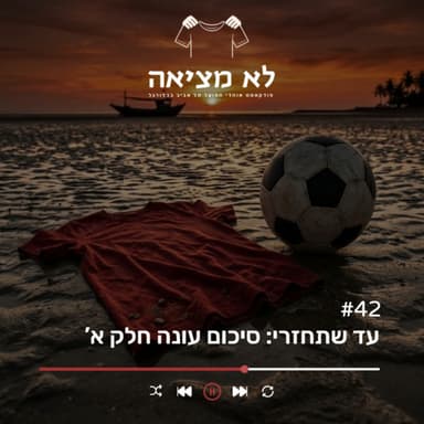 עד שתחזרי: סיכום עונה חלק א' | לא מציאה, פרק 42