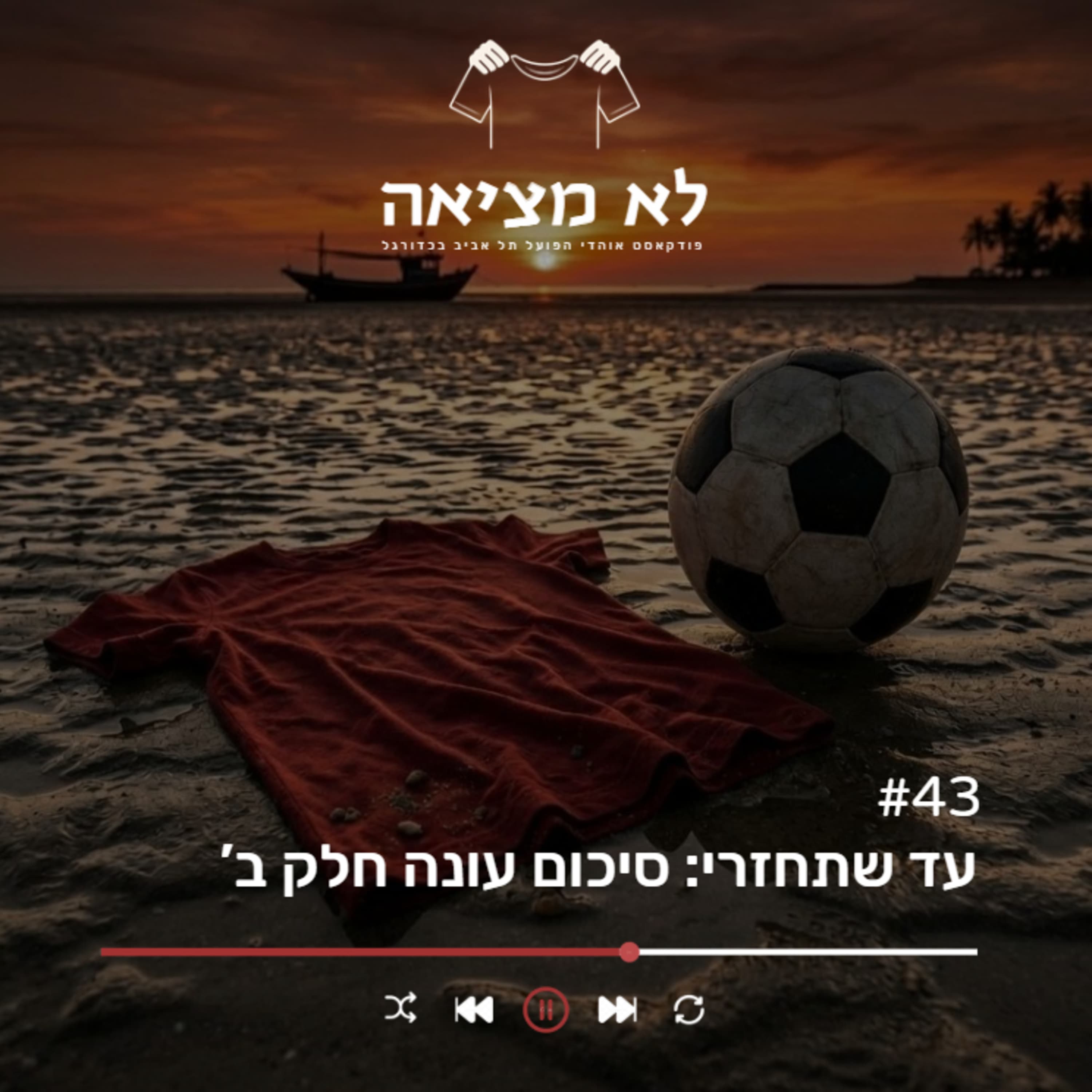 עד שתחזרי: סיכום עונה חלק ב' | לא מציאה, פרק 43