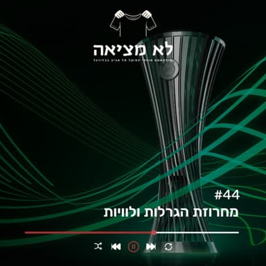 מחרוזת הגרלות ולוויות | לא מציאה, פרק 44