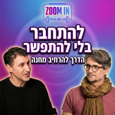 להתחבר בלי להתפשר, הדרך להרחיב מחנה | עם ד''ר יריב מוהר