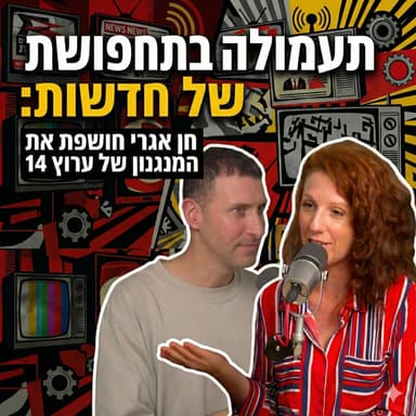 תעמולה בתחפושת של חדשות: חן אגרי חושפת את המנגנון של ערוץ 14 ״זום אין - אמת או פייק״