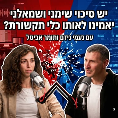 יש סיכוי שימני ושמאלני יאמינו לאותו כלי תקשורת? | נעמי נידם