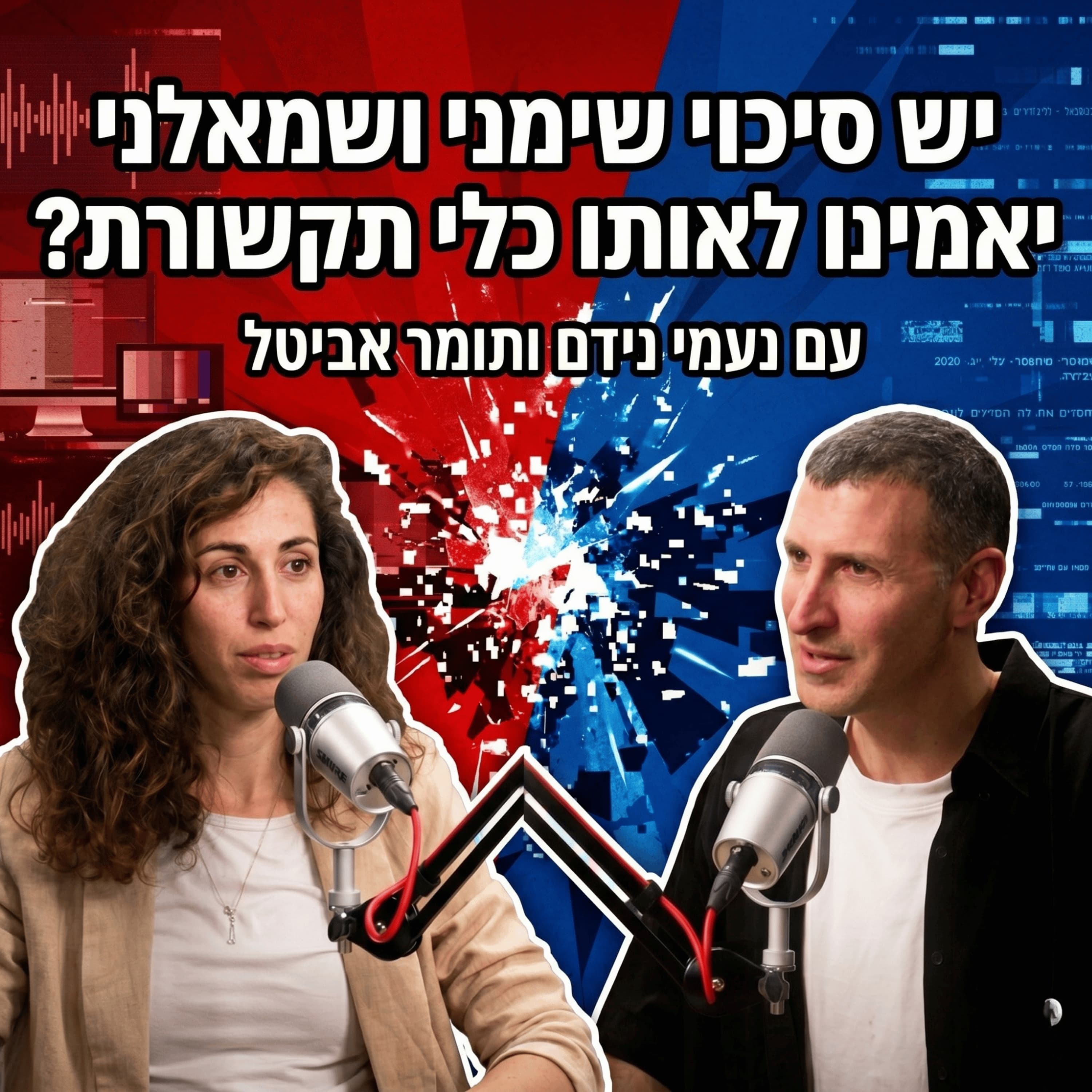 יש סיכוי שימני ושמאלני יאמינו לאותו כלי תקשורת? | נעמי נידם